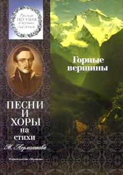 (LUT) 15861МИ Горные вершины. Песни и хоры на стихи М. Лермонтова, Издательство "Музыка"