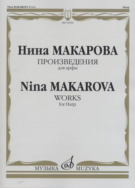 (LUT) 16592МИ Макарова Н. В. Произведения для арфы, издательство «Музыка»