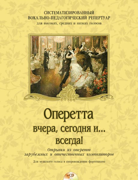 (LUT) Оперетта вчера, сегодня и... всегда! (+CD), издательство MPI