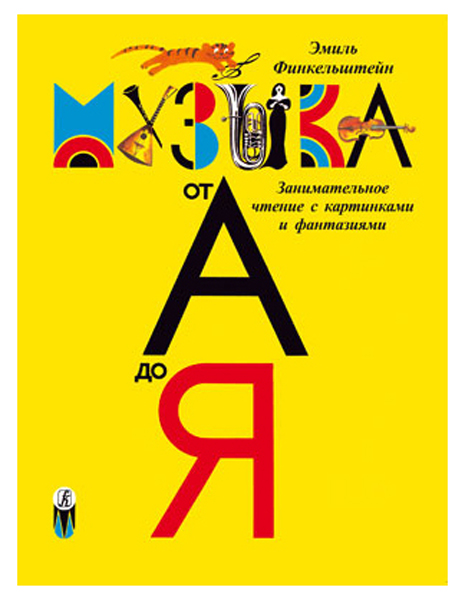 Финкельштейн Э. Детская музыкальная энциклопедия "Музыка от А до Я". Переиздание 2008. "Композитор"