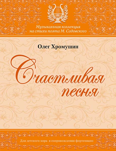(LUT) Хромушин О. Счастливая песня, издательство MPI