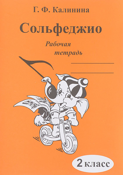 ИК340470 Калинина Г.Ф. Сольфеджио. Рабочая тетрадь. 2 класс, Издательский дом В.Катанского
