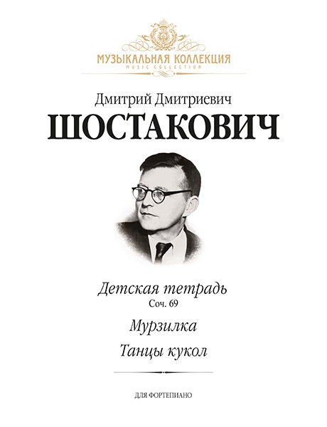 (LUT) Шостакович Д. Детская тетрадь (соч. 69), Мурзилка, Танцы кукол, издательство MPI