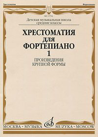 14799МИ Хрестоматия для ф-но: 5 класс ДМШ: Вып.1 (Произв.крупной формы). Издательство "Музыка"