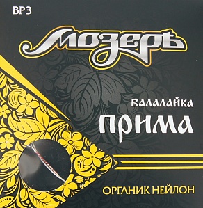 BP 3 (0.33) Комплект струн для балалайки Прима. Мозеръ