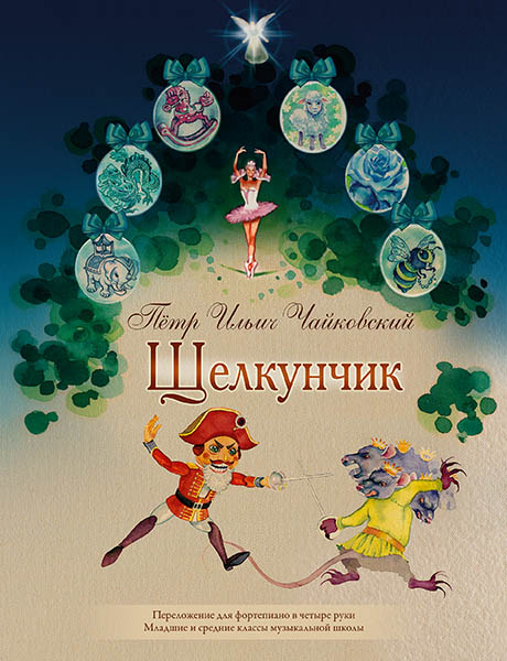 (LUT) Чайковский П. Щелкунчик. Для фортепиано в 4 руки, издательство MPI