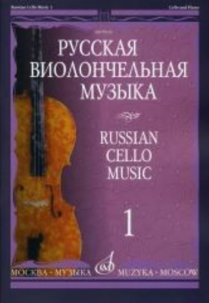 09416МИ Русская виолончельная музыка – 1. Для виолончели и фортепиано, Издательство «Музыка»