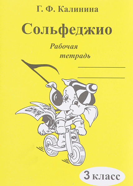 ИК340471 Калинина Г.Ф. Сольфеджио. Рабочая тетрадь. 3 класс, Издательский дом В.Катанского