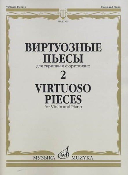 (LUT) 17325МИ Виртуозные пьесы 2: Для скрипки и фортепиано, издательство «Музыка»