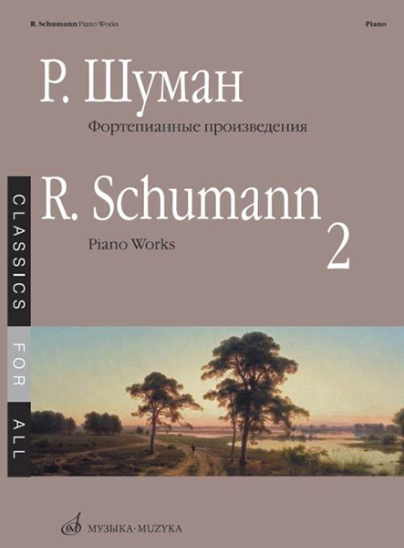 (LUT) 17266МИ Шуман Р. Фортепианные произведения. Вып. 2. Сост. В. Самарин., издательство «Музыка»