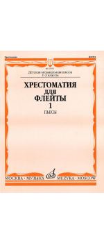 16045МИ Хрестоматия для блокфлейты: 1-3 класс ДМШ: : Пьесы: Часть 1. Издательство "Музыка"