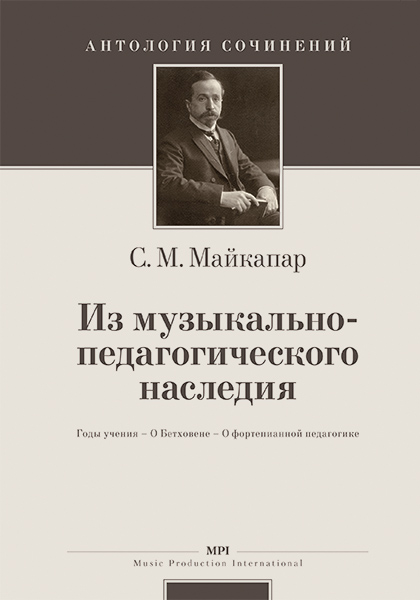 (LUT) Майкапар С. Из музыкально-педагогического наследия, издательство MPI