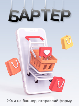 Бартерный обмен Бартерный обмен