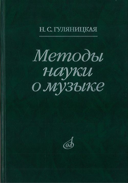 (LUT) 16878МИ Гуляницкая Н.С. Методы науки о музыке. Исследование, Издательство "Музыка"