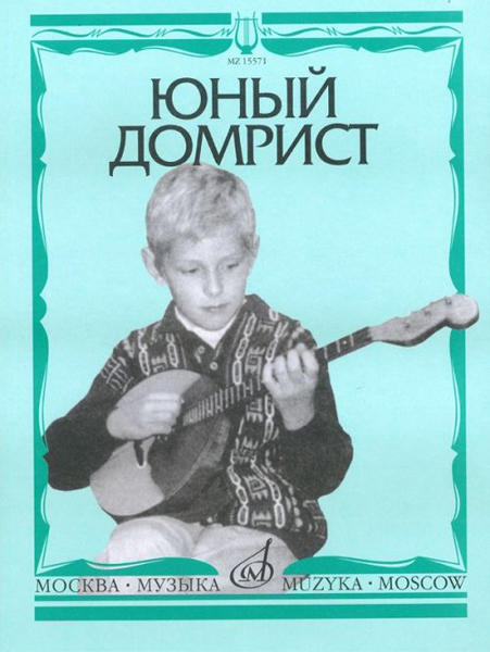 15571МИ Юный домрист /Сост. Н. Бурдыкина, Издательство «Музыка» Москва