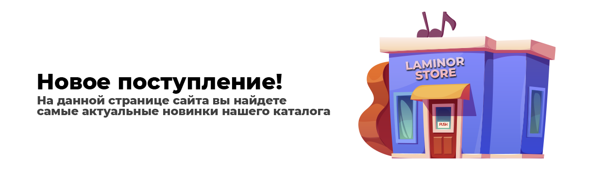 Новое поступление товаров! Новое поступление товаров!