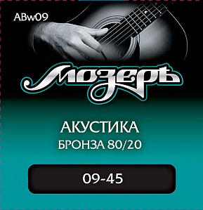 ABw-09 Комплект струн для акустической гитары, бронза 80/20, 9-45, оплетка 3-й струны, Мозеръ