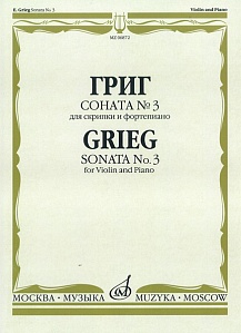 06872МИ Григ Э. Соната № 3 для скрипки и ф-но, издательство «Музыка»