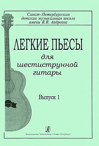 Гарнишевская Г. Легкие пьесы для шестиструнной гитары. Выпуск 1, издательство «Композитор»