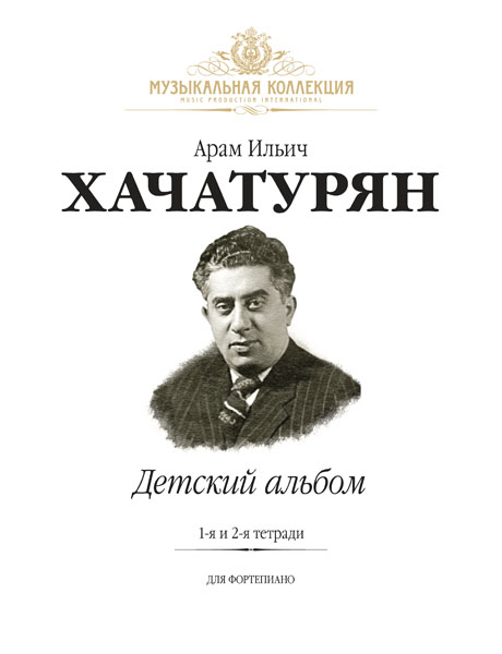 (LUT) Хачатурян А. Детский Альбом. Тетради 1 и 2, издательство MPI