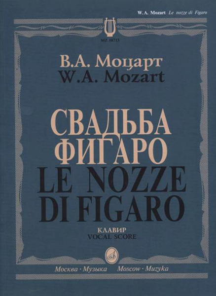 (LUT) 10715МИ Моцарт В.А. Свадьба Фигаро. Комическая опера в 4 действиях, издательство "Музыка"