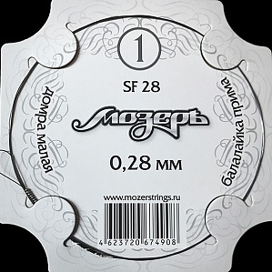 SF 28 Струна отдельная 1-ая для балалайки примы и домры, 0.28мм, Мозеръ