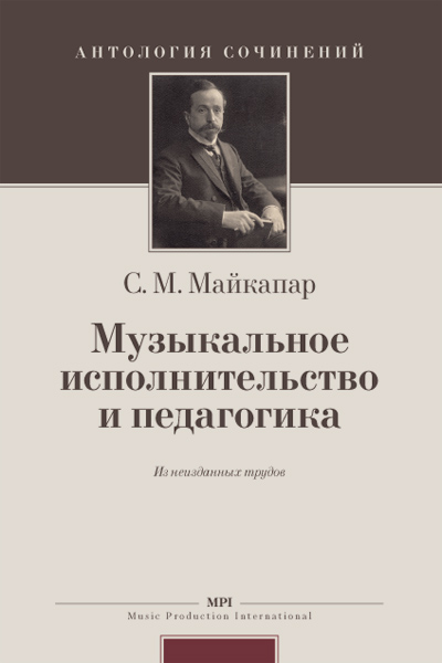 (LUT) Майкапар С. Муз. исполнительство и педагогика, издательство MPI