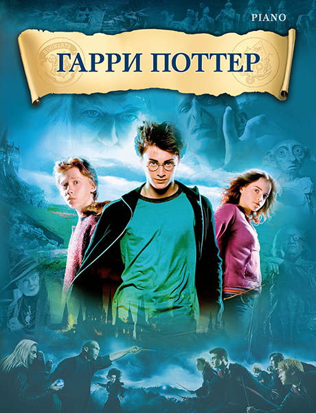 (LUT) Уильямс Д. Гарри Поттер, издательство MPI