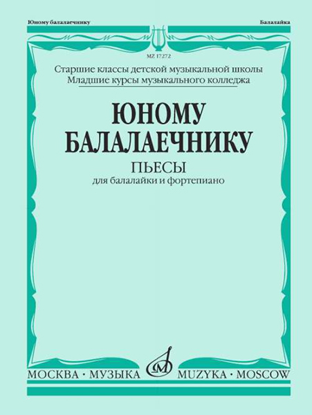 (LUT) 17272МИ Юному балалаечнику: Пьесы для балалайки и фортепиано, издательство «Музыка»
