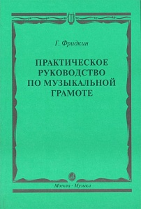 00794МИ Фридкин Г. Практическое руководство по музыкальной грамоте. Учебное пособие.