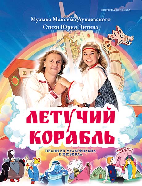 (LUT) Дунаевский М. Летучий корабль. Песни из мультфильма и мюзикла, издательство MPI