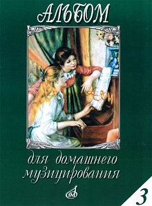 15648МИ Альбом для домашнего музицирования для ф-о. Вып. 3. Сост. С. Мовчан, Издательство "Музыка"