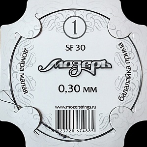 SF 30 Струна отдельная 1-ая для балалайки примы и домры, 0.30мм, Мозеръ
