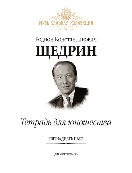 (LUT) Щедрин Р. Тетрадь для юношества (15 пьес для фортепиано), издательство MPI