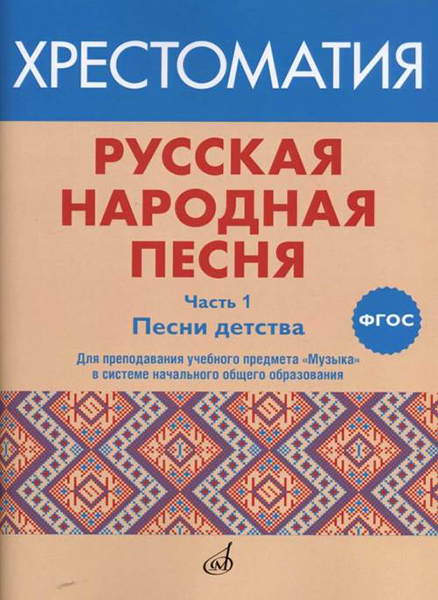 (LUT) 17412МИ Русская народная песня. Хрестоматия. Часть 1. Песни детства, издательство "Музыка"