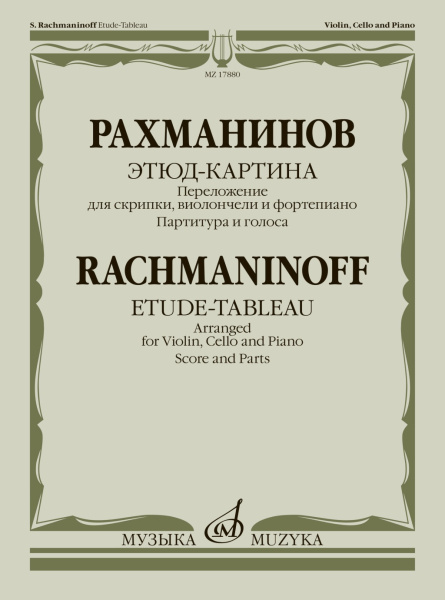 (LUT) 17880МИ Рахманинов С. Этюд-картина. Переложение для скрипки, виолончели, ф-но, издательство "Музыка"