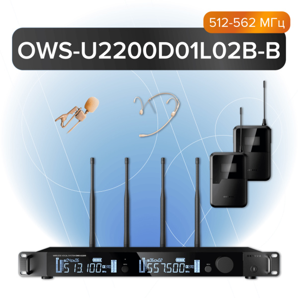 (LUT) OWS-U2200D01L02В-B Двухканальная радиосистема, 1 головной, 1 петличный микрофон, 512-562МГц, Октава