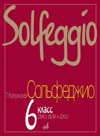 17841МИ Калужская Т. Сольфеджио для 6-го класса ДМШ. Нотное издание, Издательство "Музыка" Москва