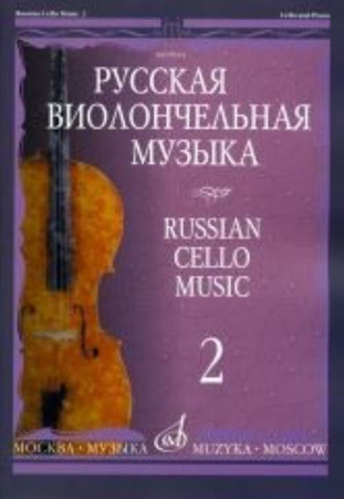 09914МИ Русская виолончельная музыка — 2. Для виолончели и фортепиано, сост. Тонха В.
