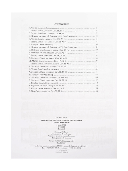 09676МИ Хрестоматия педагогического репертуара для ф-но 6 класс ДМШ. Этюды. Вып. 1, издат. "Музыка"