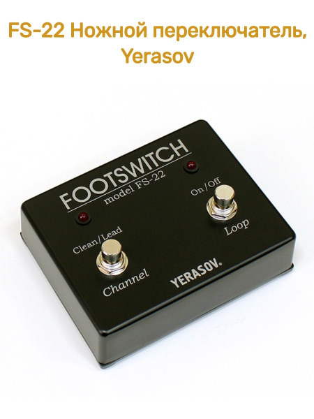 FS-20 Ножной переключатель, Yerasov