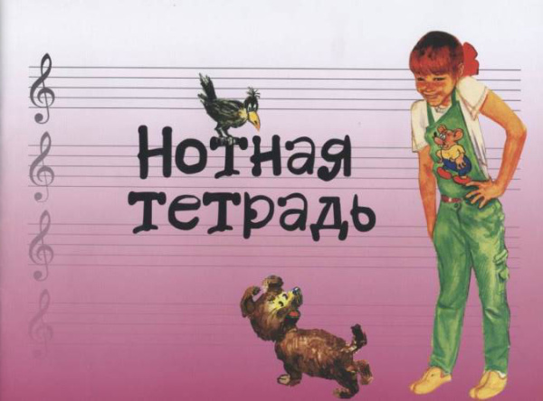 (LUT) 17245МИ Нотная тетрадь с увеличенным нотным станом (розовая), Издательство "Музыка"