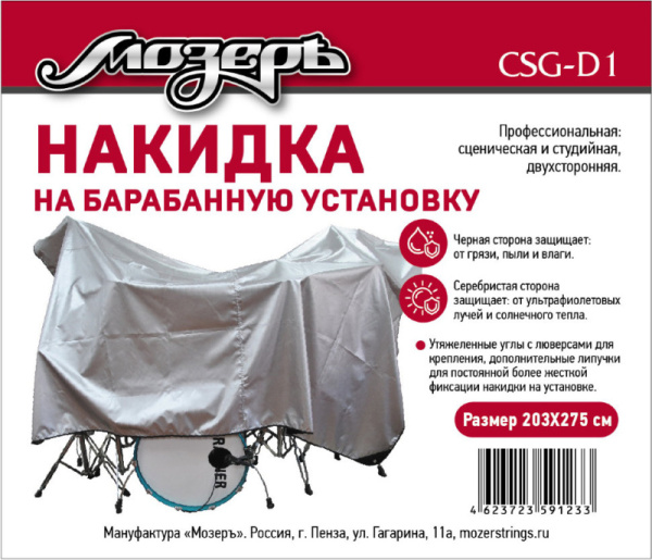 CSG-D1 Накидка на барабанную установку, 203х275см, Мозеръ