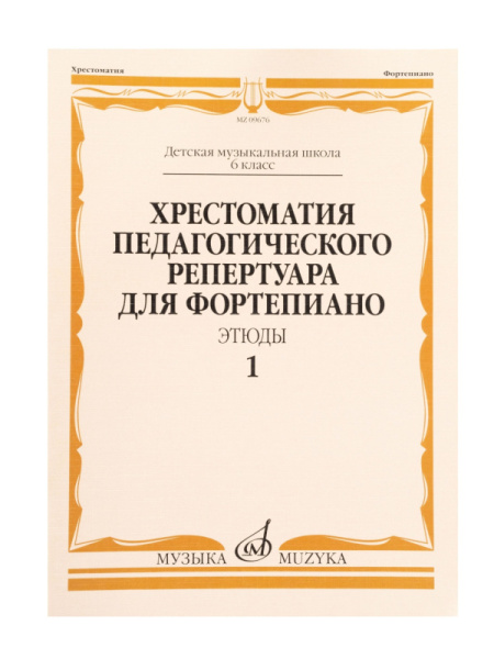 09676МИ Хрестоматия педагогического репертуара для ф-но 6 класс ДМШ. Этюды. Вып. 1, издат. "Музыка"
