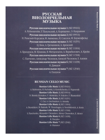 11004МИ Русская виолончельная музыка — 4. Для виолончели и фортепиано, Издательство «Музыка»
