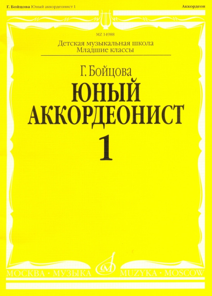 14988МИ Бойцова Г. Юный аккордеонист: часть 1. Издательство "Музыка" Москва