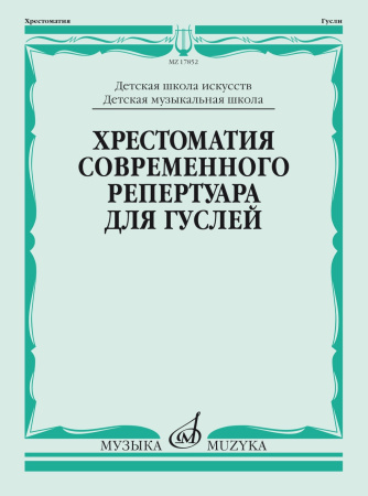 17852МИ Кукушкин Д, Волков Д.. Хрестоматия современного репертуара для гуслей, издательство "Музыка"