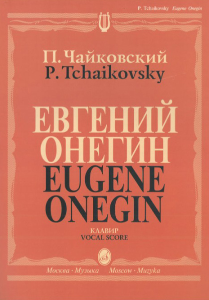 (LUT) 15488МИ Чайковский П. И. Евгений Онегин. Опера. Клавир. На русском языке, издательство «Музыка»