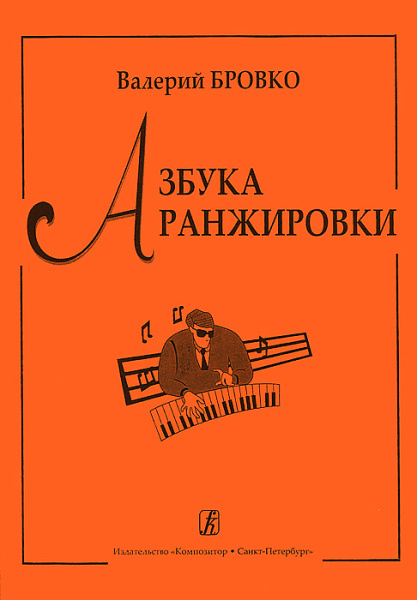978-5-7379-0682-5 Бровко В. Азбука аранжировки, издательство «Композитор» Санкт-Петербург