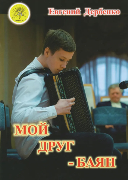 (LUT) Дербенко Е.П. Мой друг - баян, Издательский дом "Фаина"